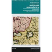 А. Воротынцев: На границе Великой степи. Контактные зоны лесостепного пограничья Южной Руси