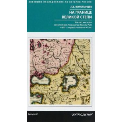 А. Воротынцев: На границе Великой степи. Контактные зоны лесостепного пограничья Южной Руси А. Воротынцев: На границе Великой степи. Контактные зоны лесостепного пограничья Южной Руси