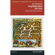 Дмитрий Володихин: Средневековая Москва. Столица православной цивилизации