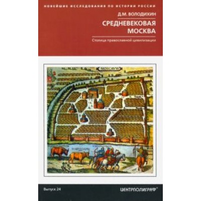 Дмитрий Володихин: Средневековая Москва. Столица православной цивилизации Дмитрий Володихин: Средневековая Москва. Столица православной цивилизации