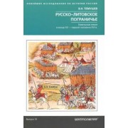 Виктор Темушев: Русско-литовское пограничье. Гомельская земля в конце XV - первой половине XVI в