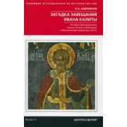 Константин Аверьянов: Загадка завещания Ивана Калиты