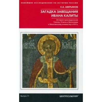 Константин Аверьянов: Загадка завещания Ивана Калиты Константин Аверьянов: Загадка завещания Ивана Калиты