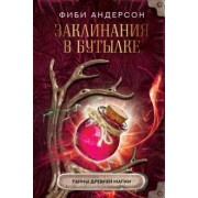 Фиби Андерсон: Заклинания в бутылке. Тайны древней магии