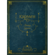 Проспер Мериме: Кармен