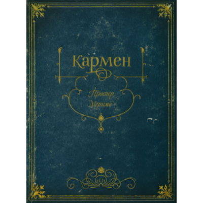 Проспер Мериме: Кармен Проспер Мериме: Кармен