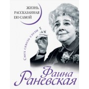 Фаина Раневская: Фаина Раневская. Жизнь, рассказанная ею самой