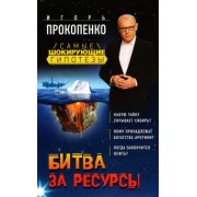 Игорь Прокопенко: Битва за ресурсы