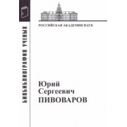 Юрий Сергеевич Пивоваров: Материалы к биобиблиографии