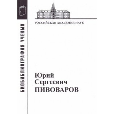 Юрий Сергеевич Пивоваров: Материалы к биобиблиографии Юрий Сергеевич Пивоваров: Материалы к биобиблиографии