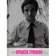 Де, Тубиана: Франсуа Трюффо