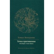 Томас Венцлова: Точка притяжения. Разговоры с Эллен Хинси