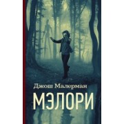 Джош Малерман: Мэлори