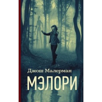 Джош Малерман: Мэлори Джош Малерман: Мэлори