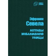 Эфраим Севела: Легенды инвалидной улицы