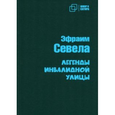 Эфраим Севела: Легенды инвалидной улицы Эфраим Севела: Легенды инвалидной улицы