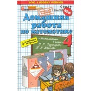 Асриева, Бахтина: Математика. 4 класс. Домашняя работа к уч. и тетрадям В. Н. Рудницкой, Т. В. Юдачева