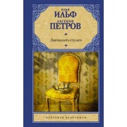 Ильф, Петров: Двенадцать стульев