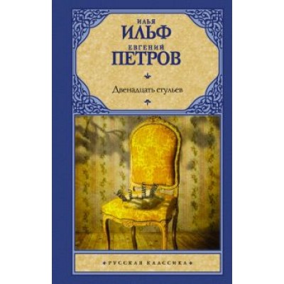 Ильф, Петров: Двенадцать стульев Ильф, Петров: Двенадцать стульев