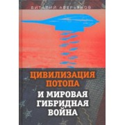 Виталий Аверьянов: Цивилизация Потопа и мировая гибридная война