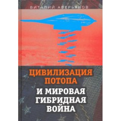 Виталий Аверьянов: Цивилизация Потопа и мировая гибридная война Виталий Аверьянов: Цивилизация Потопа и мировая гибридная война