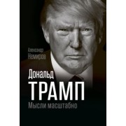 Александр Немиров: Дональд Трамп. Мысли масштабно