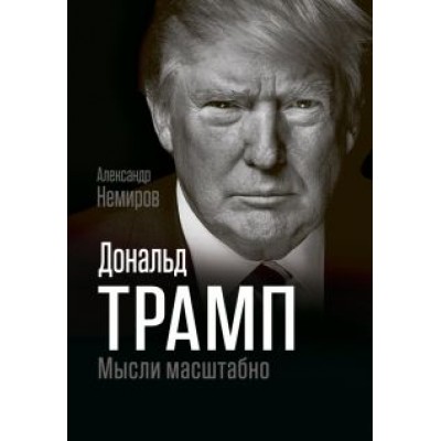 Александр Немиров: Дональд Трамп. Мысли масштабно Александр Немиров: Дональд Трамп. Мысли масштабно