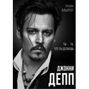Татьяна Альбрехт: Джонни Депп. Ты - то, что ты делаешь