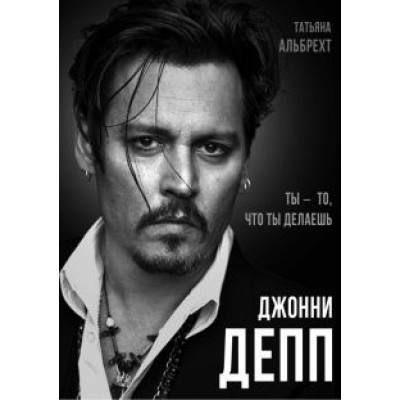 Татьяна Альбрехт: Джонни Депп. Ты - то, что ты делаешь Татьяна Альбрехт: Джонни Депп. Ты - то, что ты делаешь