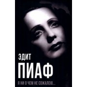 Пиаф, Блистэн, Берто: Я ни о чем не сожалею…