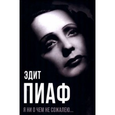 Пиаф, Блистэн, Берто: Я ни о чем не сожалею… Пиаф, Блистэн, Берто: Я ни о чем не сожалею…