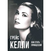Елена Таничева: Грейс Келли. Как стать принцессой…