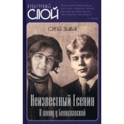 Сергей Зинин: Неизвестный Есенин. В плену у Бениславской