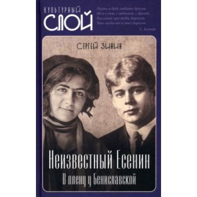 Сергей Зинин: Неизвестный Есенин. В плену у Бениславской Сергей Зинин: Неизвестный Есенин. В плену у Бениславской
