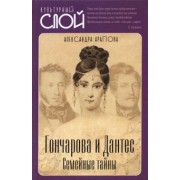 Александра Арапова: Гончарова и Дантес. Семейные тайны