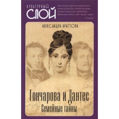Александра Арапова: Гончарова и Дантес. Семейные тайны Александра Арапова: Гончарова и Дантес. Семейные тайны