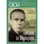 Борис Мягков: Булгаков на Патриарших
