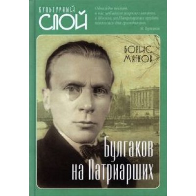 Борис Мягков: Булгаков на Патриарших Борис Мягков: Булгаков на Патриарших