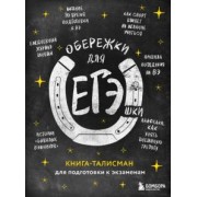 Обережки для ЕГЭшки. Книга-талисман для подготовки к экзаменам