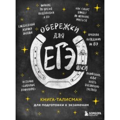 Обережки для ЕГЭшки. Книга-талисман для подготовки к экзаменам Обережки для ЕГЭшки. Книга-талисман для подготовки к экзаменам