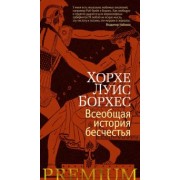 Хорхе Борхес: Всеобщая история бесчестья