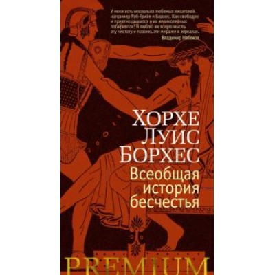 Хорхе Борхес: Всеобщая история бесчестья Хорхе Борхес: Всеобщая история бесчестья