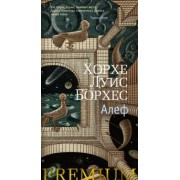 Хорхе Борхес: Алеф. Рассказы