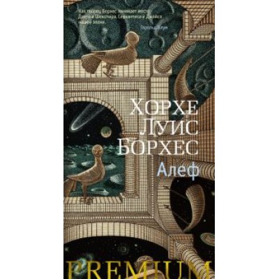 Хорхе Борхес: Алеф. Рассказы Хорхе Борхес: Алеф. Рассказы