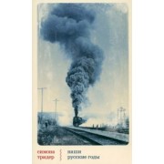 Симона Тридер: Наши русские годы. Вывезенные в СССР семьи немецких специалистов
