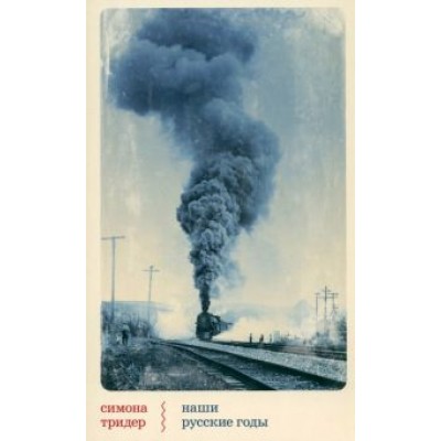 Симона Тридер: Наши русские годы. Вывезенные в СССР семьи немецких специалистов Симона Тридер: Наши русские годы. Вывезенные в СССР семьи немецких специалистов