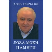 Игорь Гиоргадзе: Лоза моей памяти