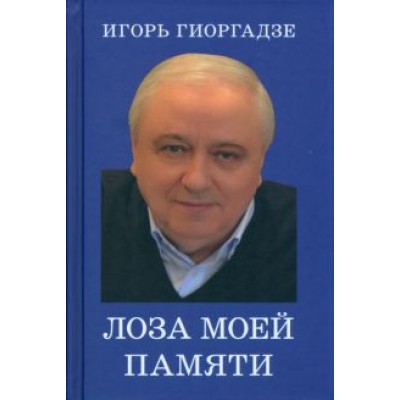 Игорь Гиоргадзе: Лоза моей памяти Игорь Гиоргадзе: Лоза моей памяти