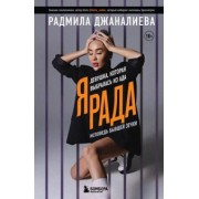 Радмила Джаналиева: Я Рада. Девушка, которая выбралась из ада. Исповедь бывшей зечки