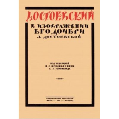 Любовь Достоевская: Достоевский в изображении его дочери Л. Достоевской Любовь Достоевская: Достоевский в изображении его дочери Л. Достоевской